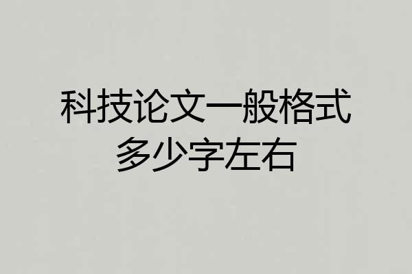 科技论文一般格式多少字左右