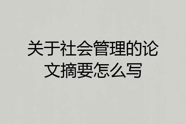 关于社会管理的论文摘要怎么写