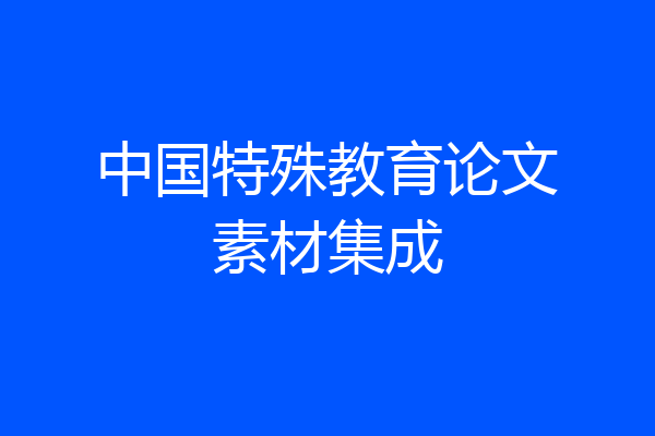 中国特殊教育论文素材集成