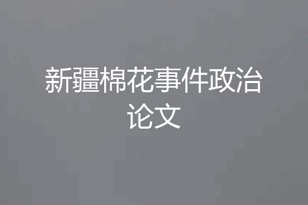 新疆棉花事件政治论文