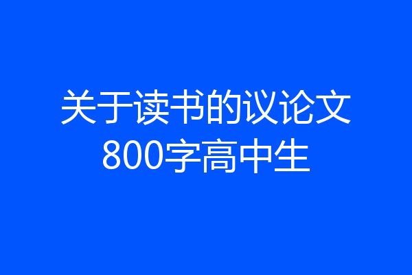 关于读书的议论文800字高中生