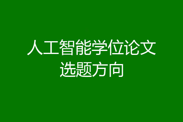 人工智能学位论文选题方向