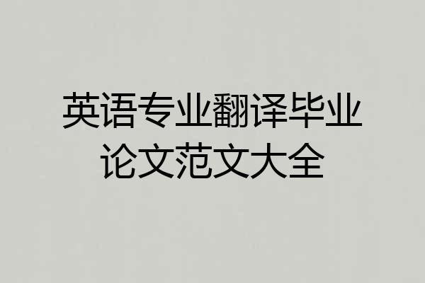 英语专业翻译毕业论文范文大全