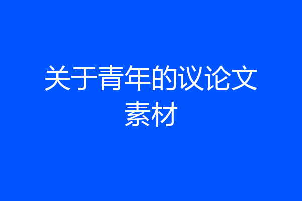 关于青年的议论文素材