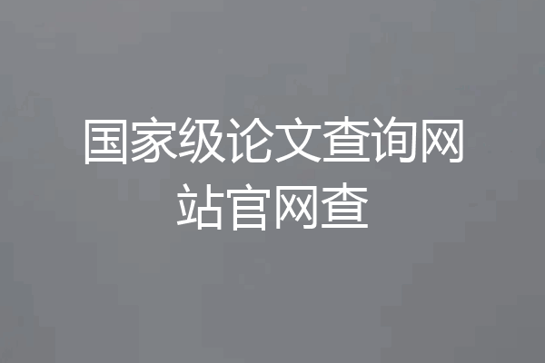国家级论文查询网站官网查