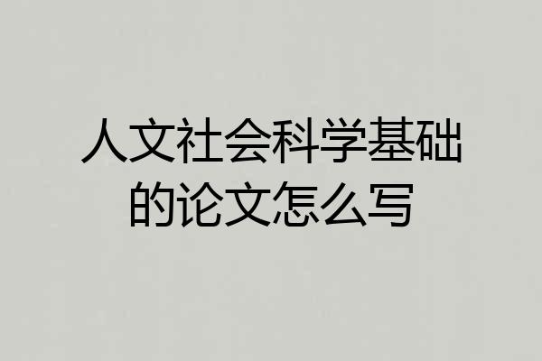 人文社会科学基础的论文怎么写