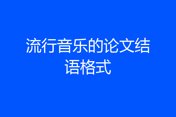 流行音乐的论文结语格式