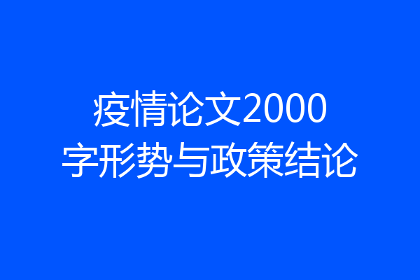 疫情论文2000字形势与政策结论