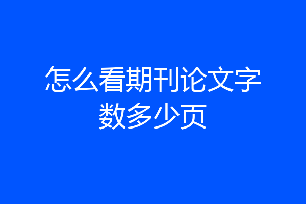 怎么看期刊论文字数多少页