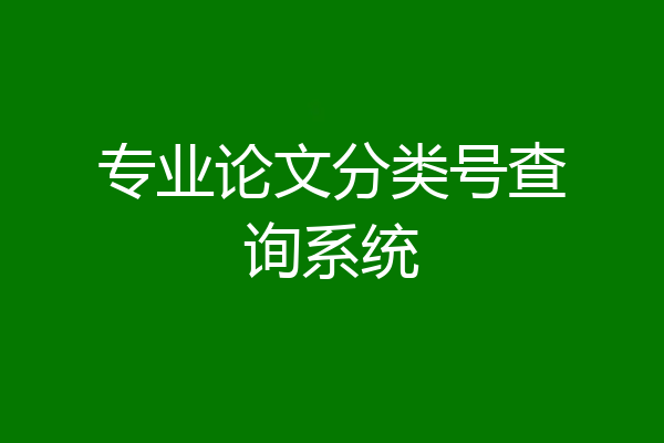 专业论文分类号查询系统