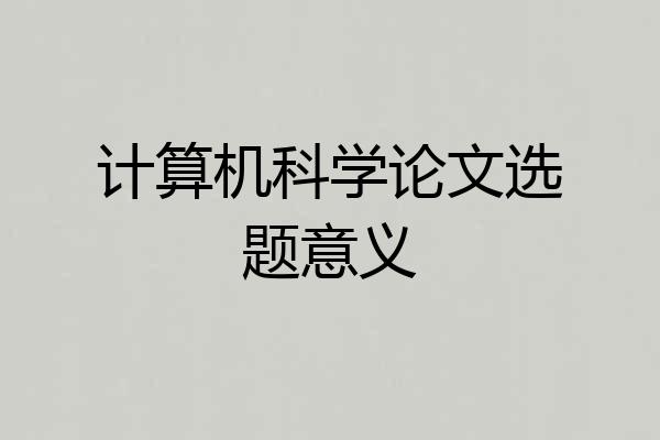 计算机科学论文选题意义