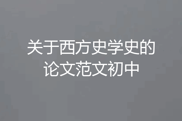 关于西方史学史的论文范文初中
