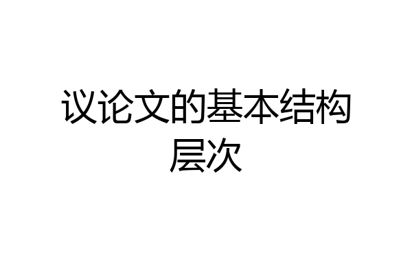 议论文的基本结构层次