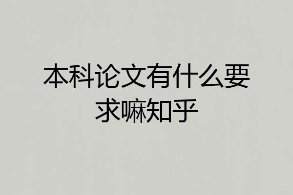 本科论文有什么要求嘛知乎