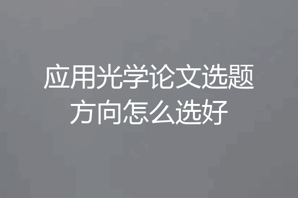 应用光学论文选题方向怎么选好