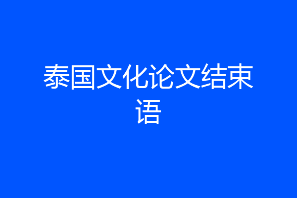 泰国文化论文结束语