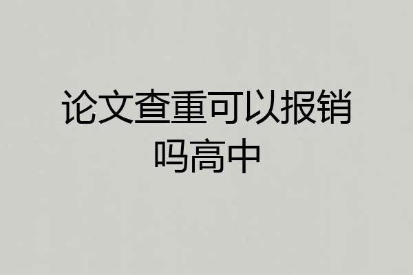 论文查重可以报销吗高中