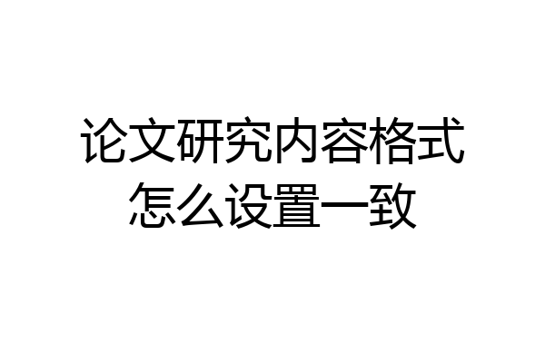 论文研究内容格式怎么设置一致
