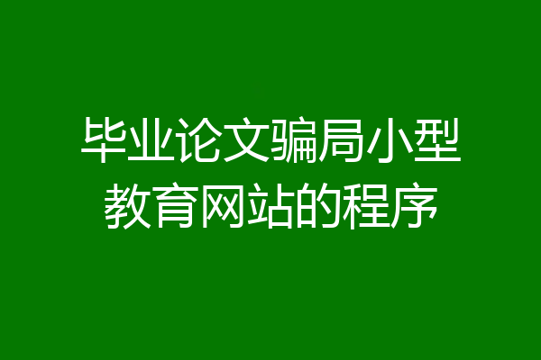 毕业论文骗局小型教育网站的程序