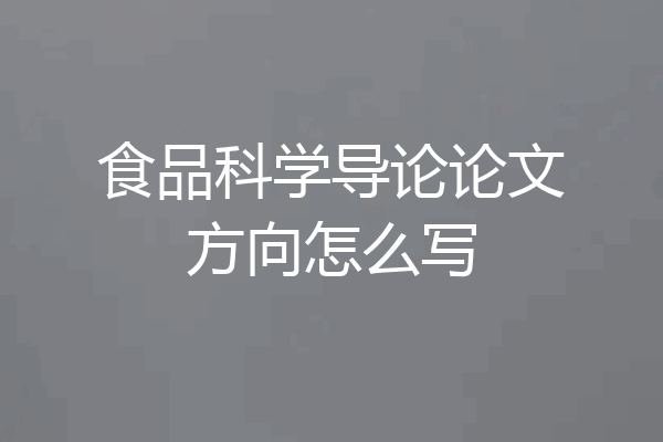 食品科学导论论文方向怎么写
