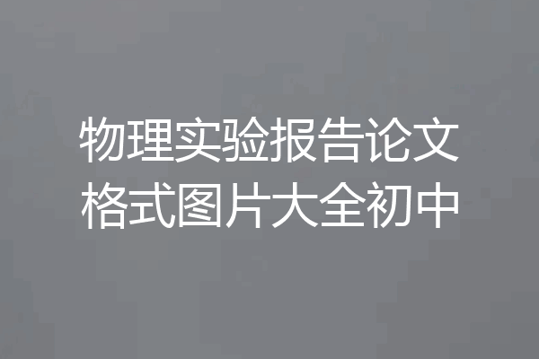 物理实验报告论文格式图片大全初中