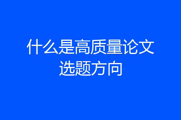 什么是高质量论文选题方向