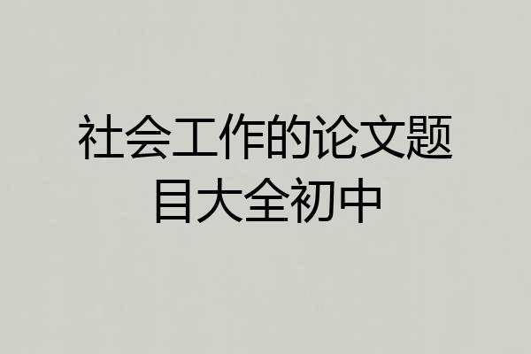 社会工作的论文题目大全初中