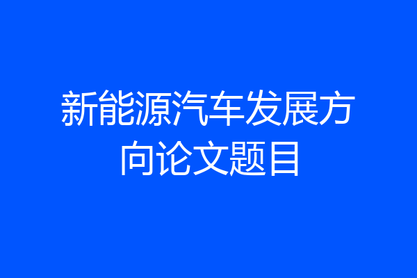 新能源汽车发展方向论文题目