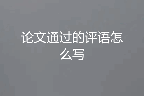 论文通过的评语怎么写