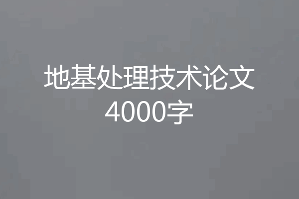 地基处理技术论文4000字