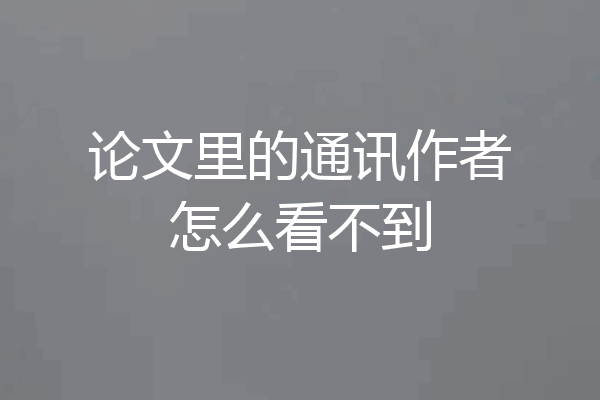论文里的通讯作者怎么看不到