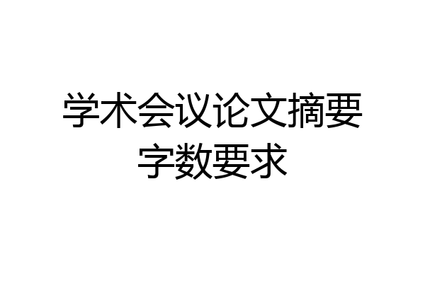 学术会议论文摘要字数要求
