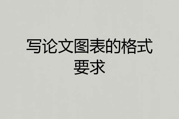 写论文图表的格式要求