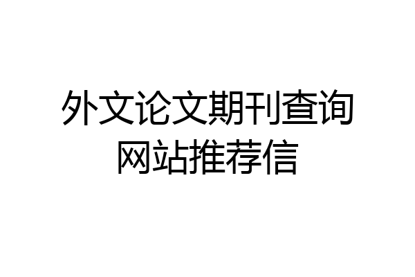 外文论文期刊查询网站推荐信