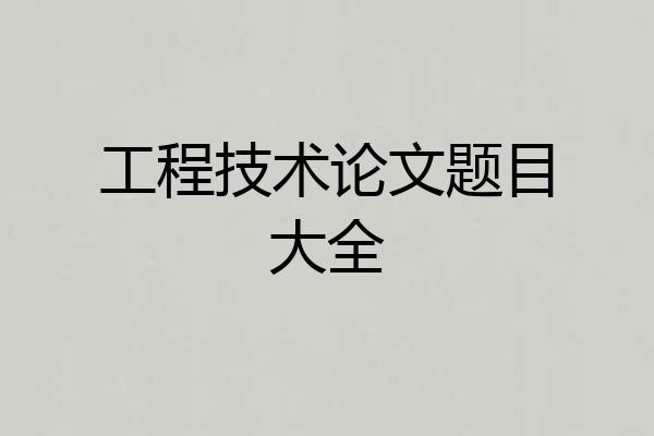 工程技术论文题目大全