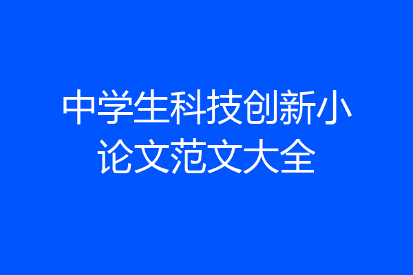 中学生科技创新小论文范文大全
