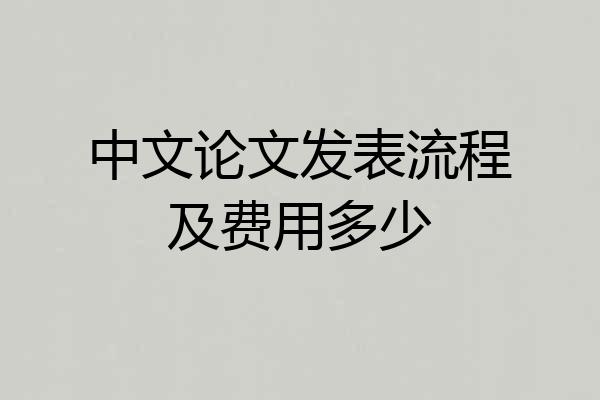中文论文发表流程及费用多少