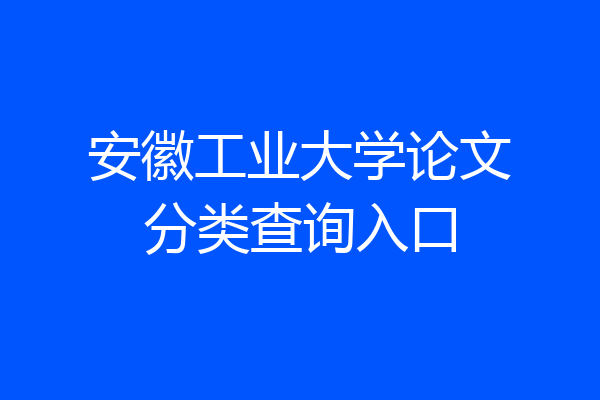 安徽工业大学论文分类查询入口