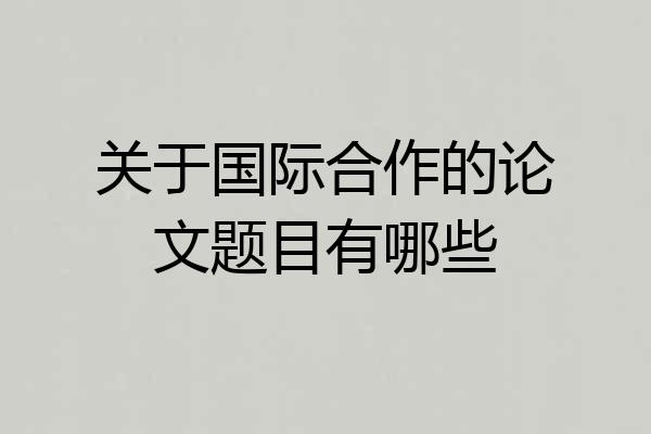 关于国际合作的论文题目有哪些