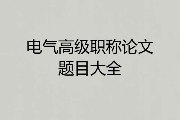 电气高级职称论文题目大全