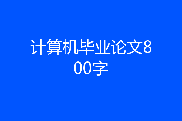 计算机毕业论文800字