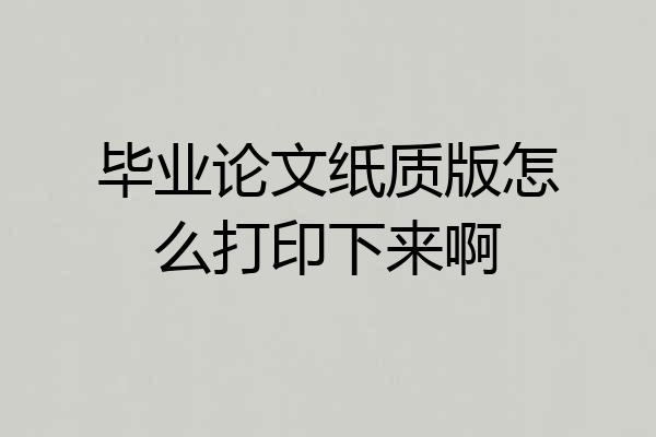 毕业论文纸质版怎么打印下来啊