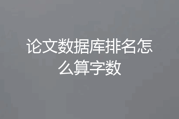 论文数据库排名怎么算字数