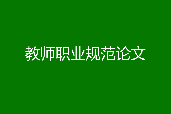 教师职业规范论文