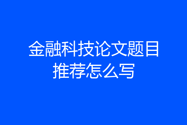 金融科技论文题目推荐怎么写