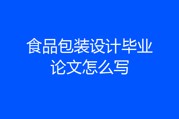 食品包装设计毕业论文怎么写