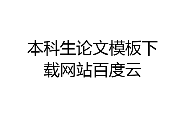 本科生论文模板下载网站百度云