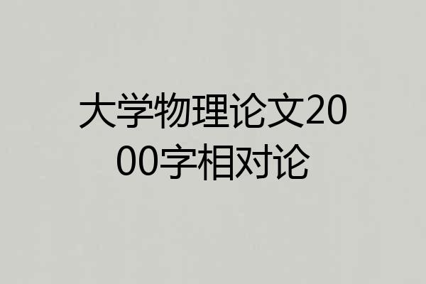 大学物理论文2000字相对论
