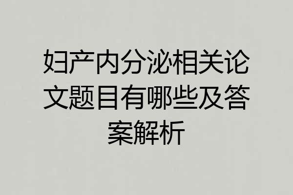 妇产内分泌相关论文题目有哪些及答案解析