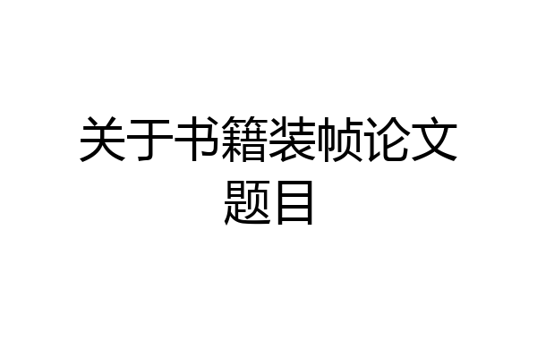 关于书籍装帧论文题目